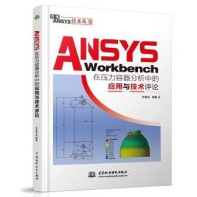 ANSYSWorkbench在压力容器分析中的应用与技术评论（万水ANSYS技术丛书）