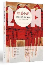 2018中国年度短篇小说
