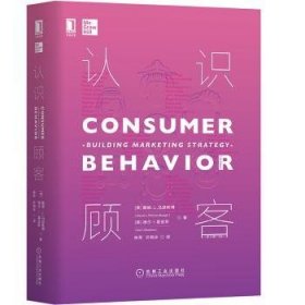 认识顾客（原书第13版） [Consumer Behavior：Building Marketing Strategy(13th]