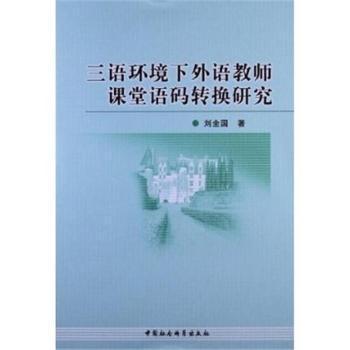 三语环境下外语教师课堂语码转换研究