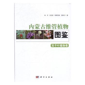 内蒙古维管植物图鉴 双子叶植物卷