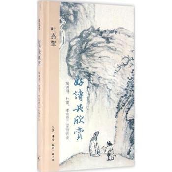 好诗共欣赏：陶渊明、杜甫、李商隐三家诗讲录