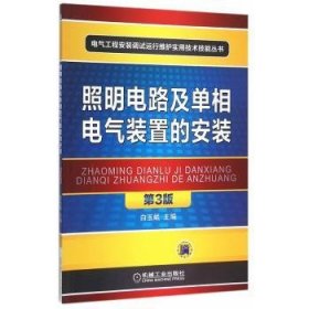 照明电路及单相电气装置的安装-第3版