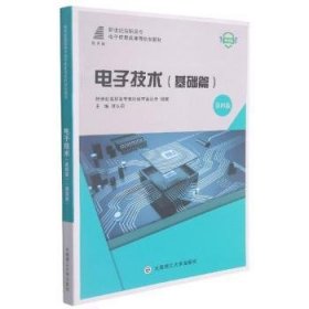 电子技术(基础篇第4版微课版新世纪高职高专电子信息类课程规划教材)