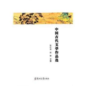 中国古代文学作品选