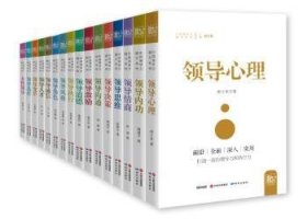中国领导力提升系列丛书（套装全16册）