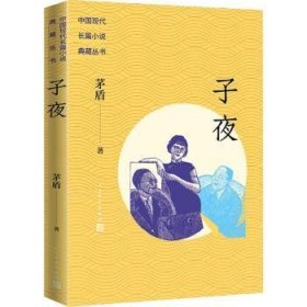 子夜/中国现代长篇小说典藏丛书