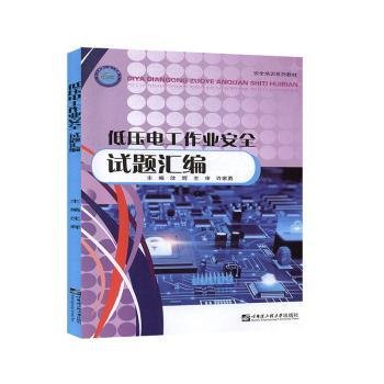 低压电工作业安全试题汇编/安全培训系列教材