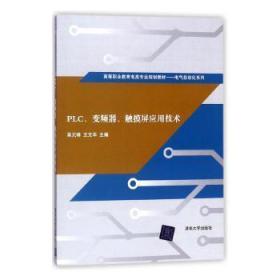 PLC、变频器、触摸屏应用技术