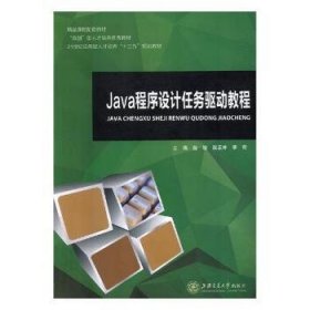 Java程序设计任务驱动教程