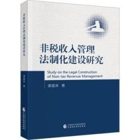 非税收入管理法制化建设研究