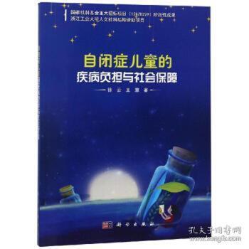 自闭症的疾病负担与社会保障