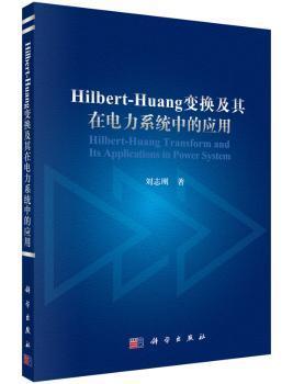 Hilbert-Huang变换及其在电力系统中的应用