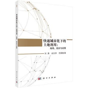 快速城市化下的土地利用：格局、效应与政策