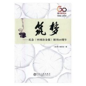 筑梦-纪念<<中国冶金报>>创刊60周年