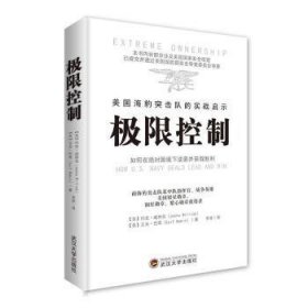 极限控制：美国海豹突击队的实战启示