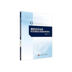 国民经济动员时空信息生态链协同研究