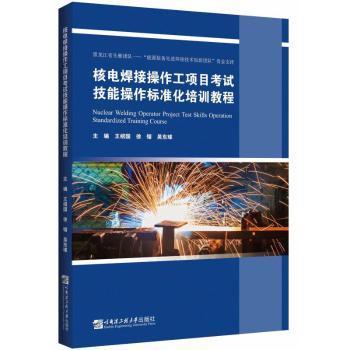 核电焊接操作工项目考试技能操作标准化培训教程/王绍国
