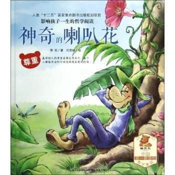 神奇的喇叭花（尊重）/影响孩子一生的哲学阅读