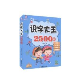 识字大王2500例