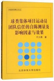 球类集体项目运动员团队信任的自陈测量及影响因素与效果/中国体育博士文丛