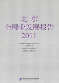 11-会展业发展报告