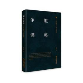 争胜谋略： 《三国演义》智慧