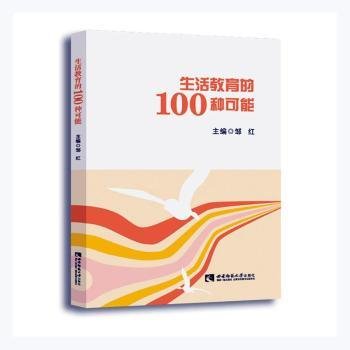 生活教育的100种可能