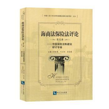 海商法保险法评论（第九卷）——中国保险法制建设研讨专辑