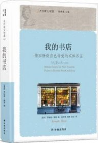 我的书店：作家畅谈自己钟爱的实体书店