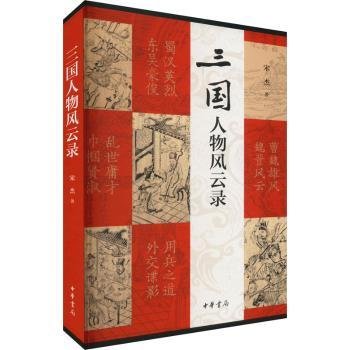 三国人物风云录（平装）