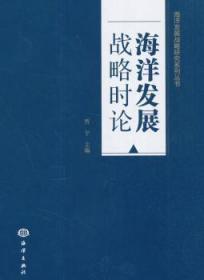 海洋发展战略时论/海洋发展战略研究系列丛书