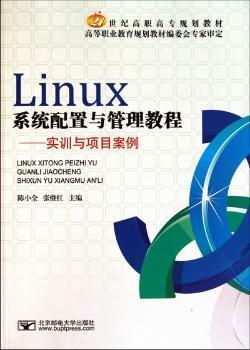 21世纪高职高专规划教材·Linux系统配置与管理教程：实训与项目案例