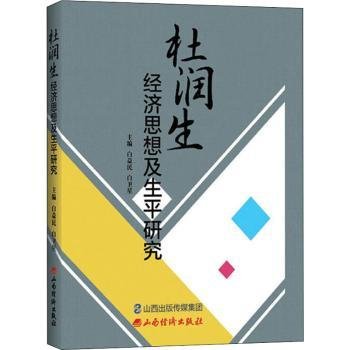 杜润生经济思想与生平研究