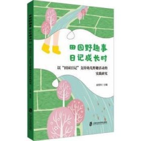 田园野趣事日记成长时——以“田园日记”支持幼儿野趣活动的实践研究