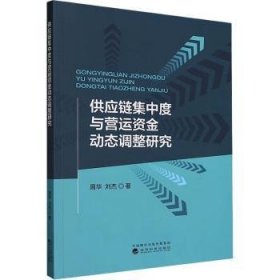 供应链集中度与营运资金动态调整研究