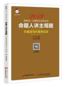 2019国家统一法律职业资格考试：命题人讲主观题 行政法与行政诉讼法