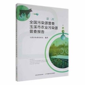 第二次全国污染源普查玉溪市农业污染源普查报告