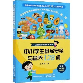 中小学生食品与营养128问/教育系列丛书