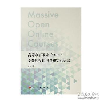 高等教育慕课(MOOC)学分转换的理论和实证研究