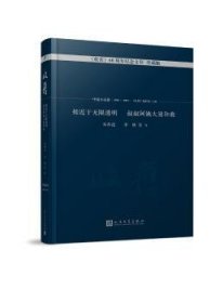 接近于无限透明 叔叔阿姨大舅和我/《收获》60周年纪念文存：珍藏版.中篇小说卷.1990-1993