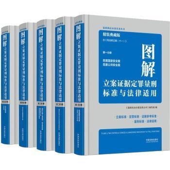 图解立案证据定罪量刑标准与法律适用(精装典藏版）