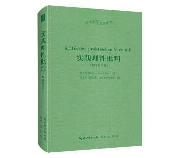 实践理性批判（德文迈纳版，Kritik der praktischen Vernunft）-西方哲学经典影印