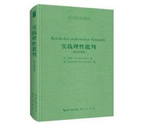 实践理性批判（德文迈纳版，Kritik der praktischen Vernunft）-西方哲学经典影印