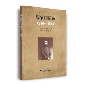 战争回忆录：1914—1915