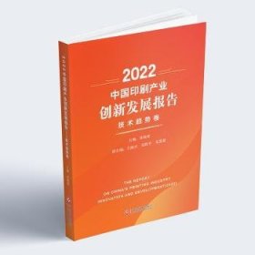 2022中国印刷产业创新发展报告