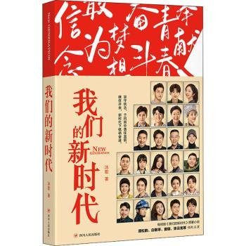 我们的新时代（同名电视剧原著小说：谭松韵、白敬亭、窦骁、张云龙等领衔主演）