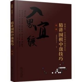 精讲围棋中盘:攻击