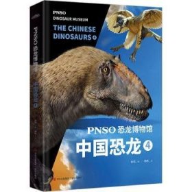 PNSO恐龙博物馆：中国恐龙4（用科学艺术作品呈现近百年来在中国境内发现的恐龙）