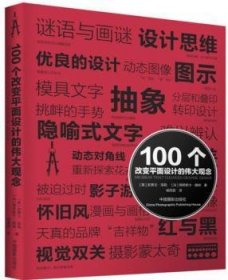 100个改变平面设计的伟大观念